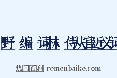 野獲编·词林·侍从官近义词是什么意思的图片
